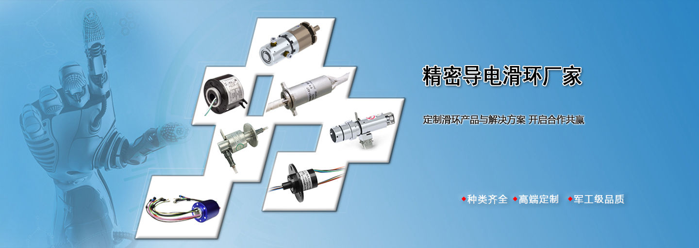 杭州全盛机电是生产精密导电滑环生产厂家
