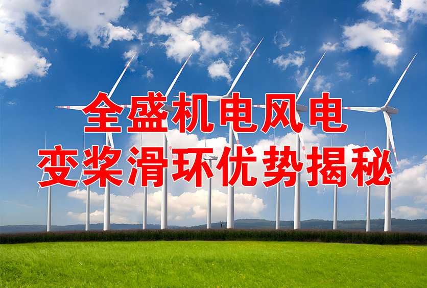 全盛机电1.5-12MW风机风电变桨滑环工作原理及优势揭秘