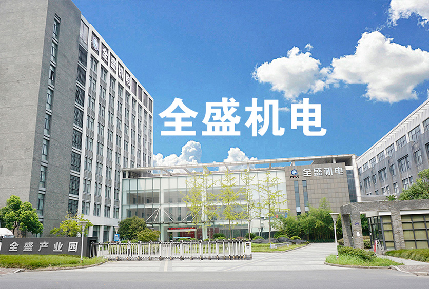 导电滑环十大厂家之全盛机电