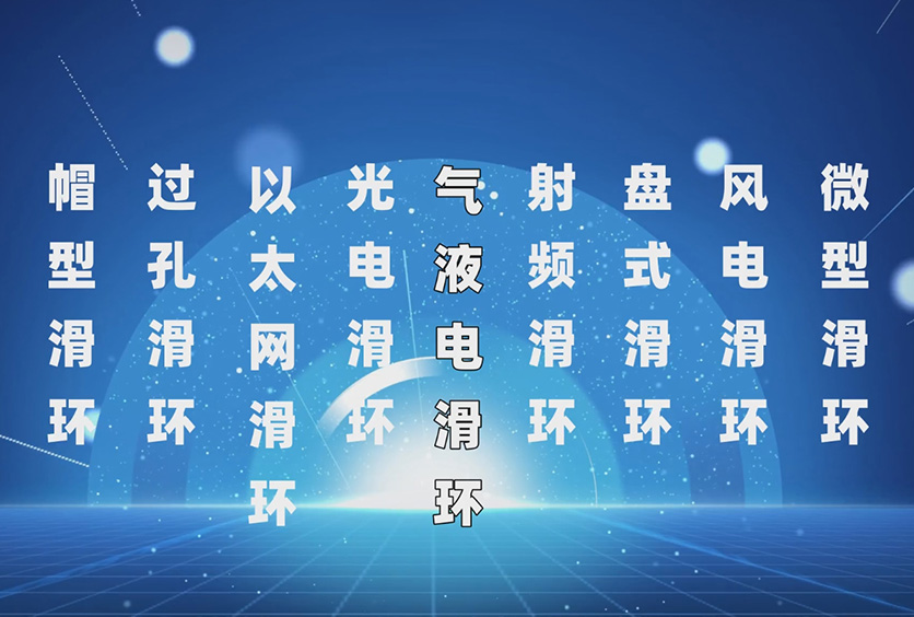 导电滑环分类介绍-实例展示滑环技术选型参数要点