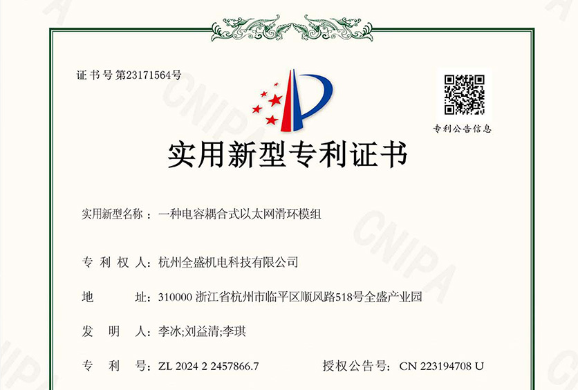 全盛机电取得电容耦合式以太网滑环模组专利,解决接触电阻不稳造成的通信故障